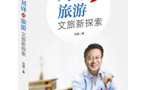 一本书读懂文旅《刘锋讲旅游：文旅新探索》六年再续