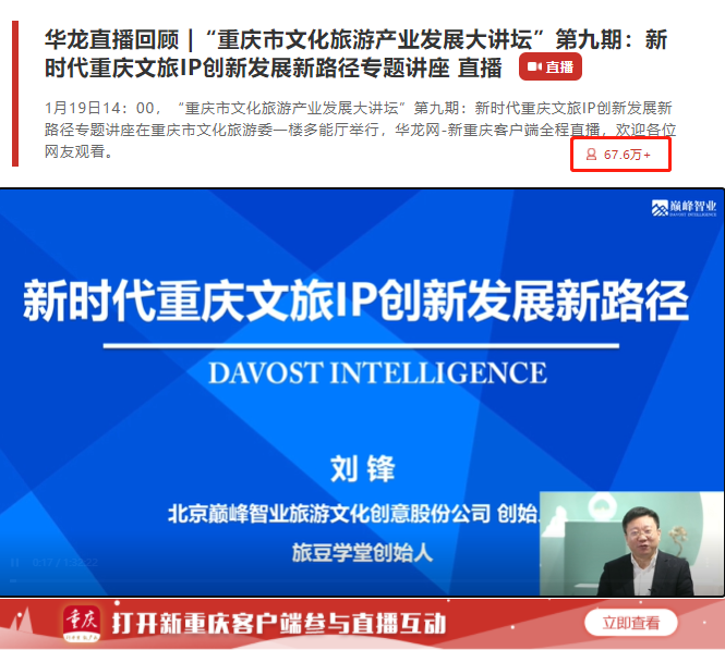 67.6万人在线看直播！听刘锋博士聊重庆文旅IP创新发展（视频回看）