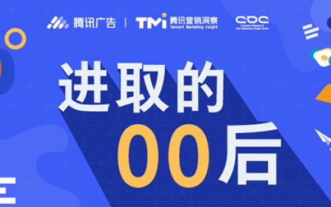 2019腾讯00后研究报告（附下载链接）