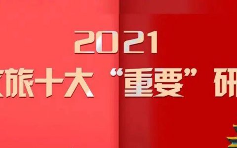 重磅！2021文旅十大“重要”研判