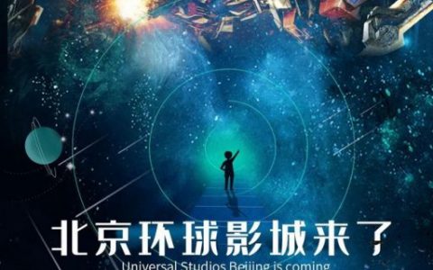 北京环球影城：流水线下的影视+游艺巨兽（图）