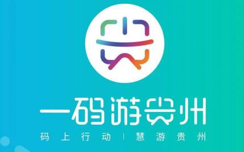 “一码游贵州”，有何大不同？