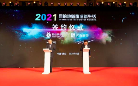 黄山旅游携手蚂蚁集团打造中国智慧文旅新样板