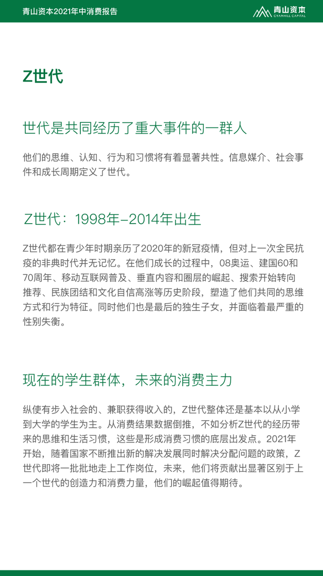 Z世代定义与特征丨青山资本2021年中消费报告（可下载）