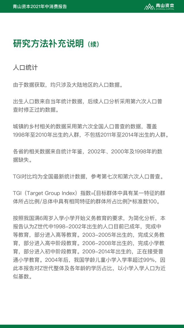 Z世代定义与特征丨青山资本2021年中消费报告（可下载）