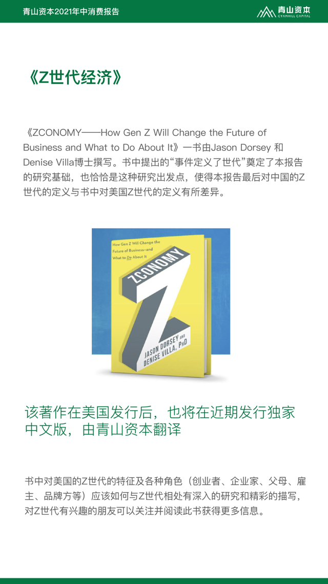 Z世代定义与特征丨青山资本2021年中消费报告（可下载）