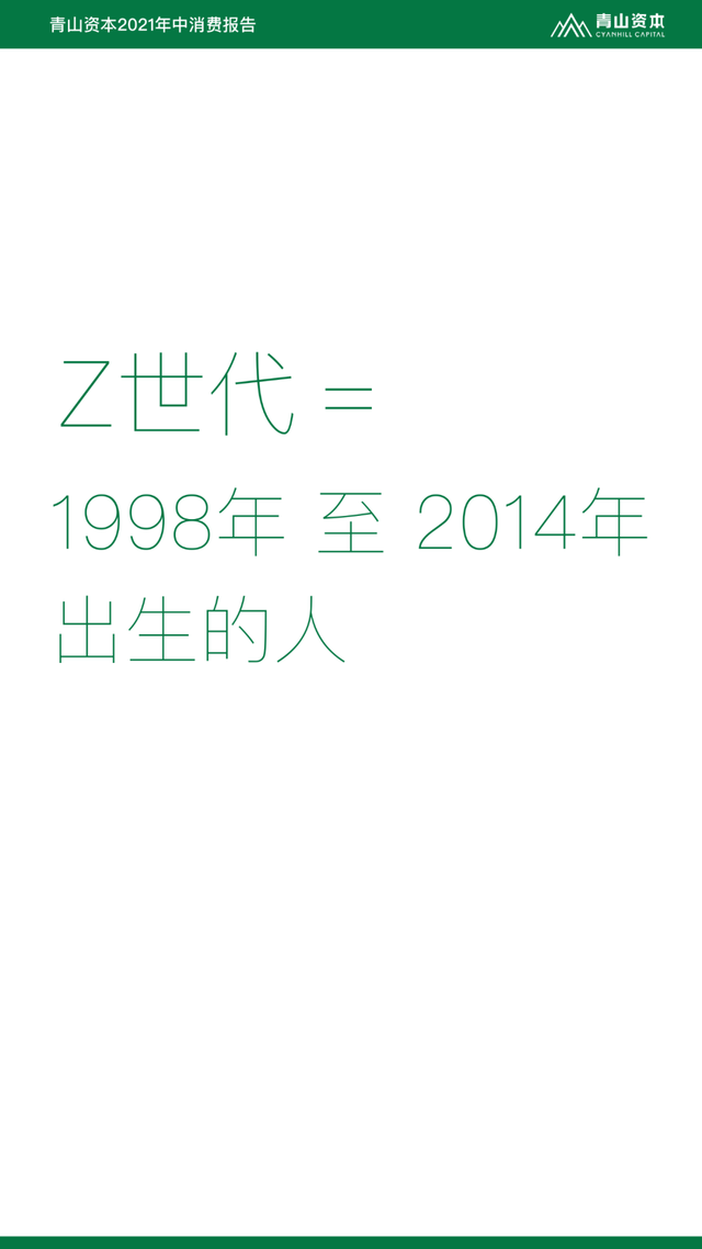 Z世代定义与特征丨青山资本2021年中消费报告（可下载）