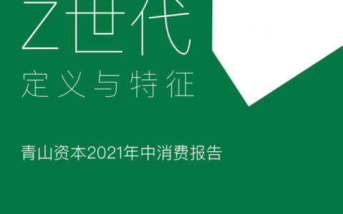 Z世代定义与特征丨青山资本2021年中消费报告（可下载）