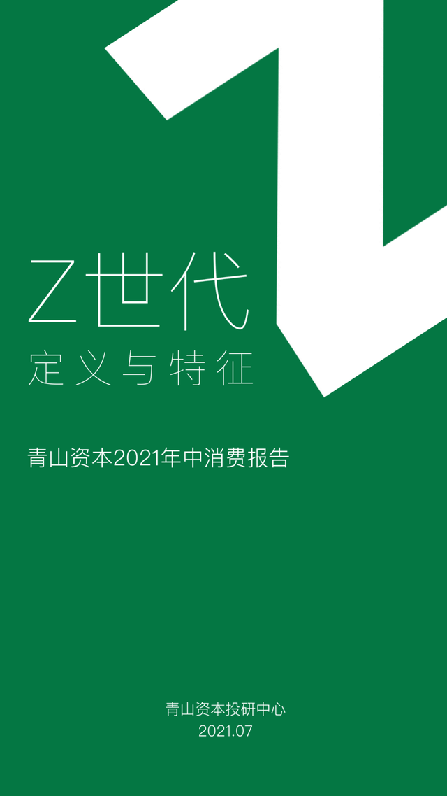 Z世代定义与特征丨青山资本2021年中消费报告（可下载）