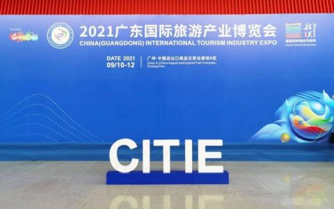 2021广东旅博会如期开幕 文旅深度融合激发消费新潜能