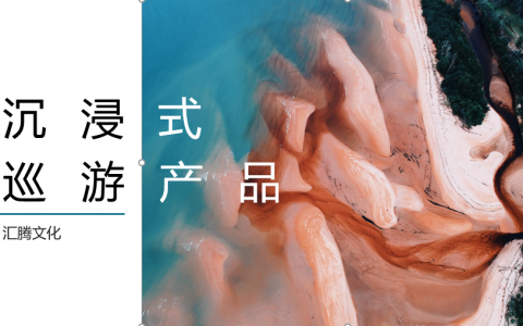 沉浸式装置巡游产品