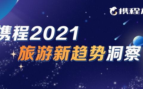 携程发布《2021用户旅行新趋势洞察》盘点2021旅游消费新趋势