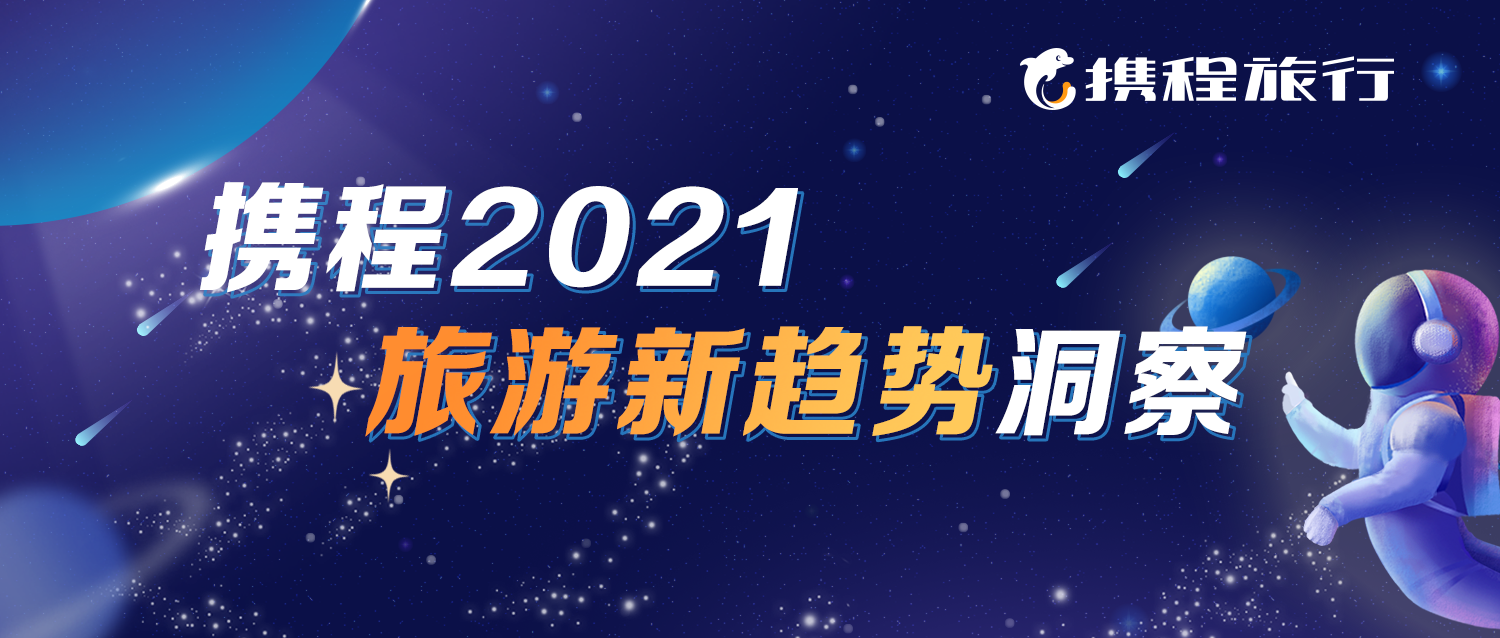 携程发布《2021用户旅行新趋势洞察》盘点2021旅游消费新趋势