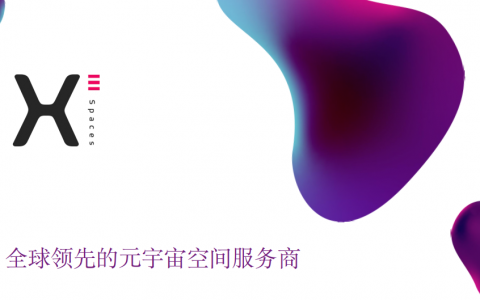全球领先的元宇宙空间服务商 XSPACES
