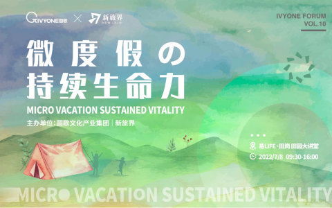 金准：微度假与旅游业新逻辑、新动能