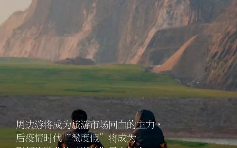 后疫情时代下，“微度假”将成为引领旅游业的风向标