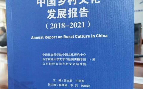 首部《中国乡村文化发展报告》发布 立足县域重塑“家园意识”