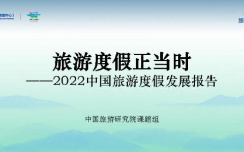 2022中国旅游度假发展报告：休闲度假活力旺