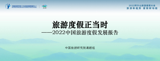 新知达人, 2022中国旅游度假发展报告