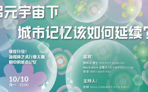 易现魏炜立博士受邀参加TODTALK，以AR无限延续城市记忆 