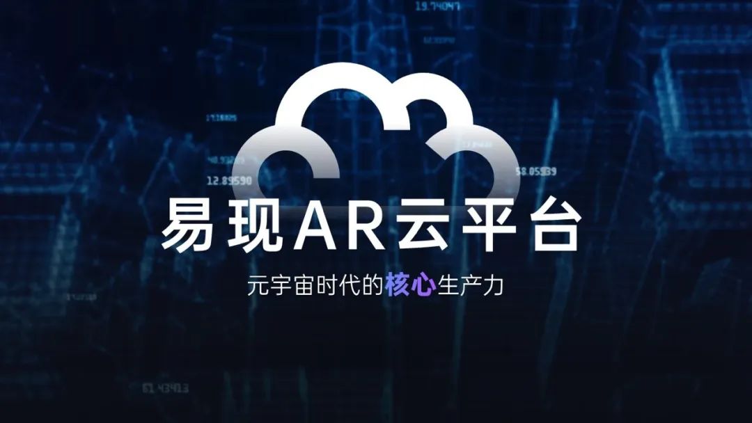 易世界 现未来丨 2023易现春季发布会