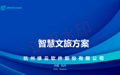 从景区管理到游客体验：绿云软件如何构建智慧文旅的数字化底座