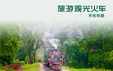 穿越风景的核心体验：浙江天佑如何做中国旅游观光火车的先行者