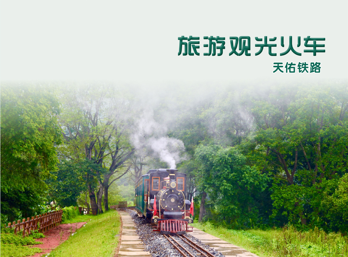 天佑观光火车