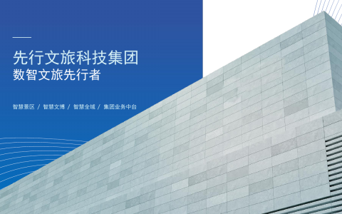 数智赋能十三年：先行文旅如何成为智慧景区的全栈服务商