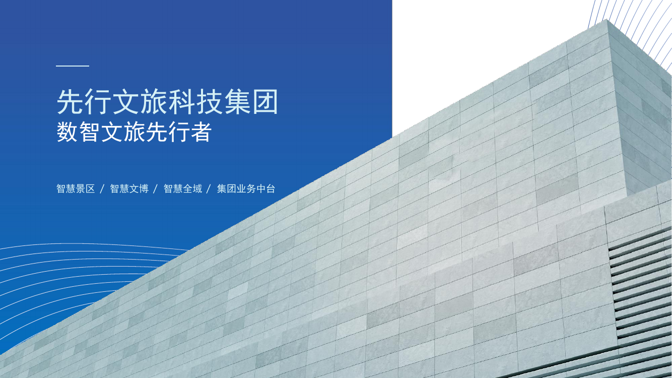 先行文旅科技