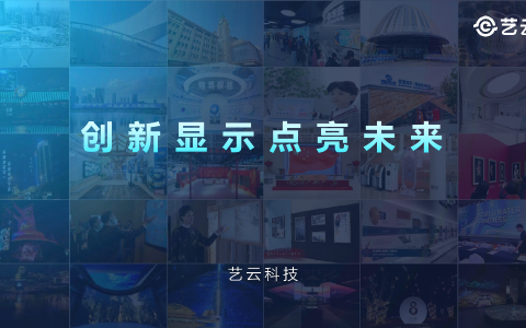 当屏幕成为文旅基础设施：艺云科技的显示技术产业化之路
