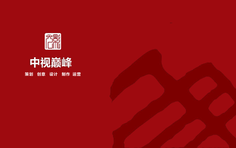 从央视舞台到文旅现场：中视巅峰的全产业链内容服务方法论