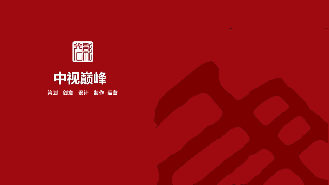 中视巅峰