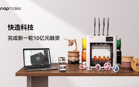 36氪独家 | 快造科技完成10亿元融资，为一级市场消费级3D打印最大单笔融资
